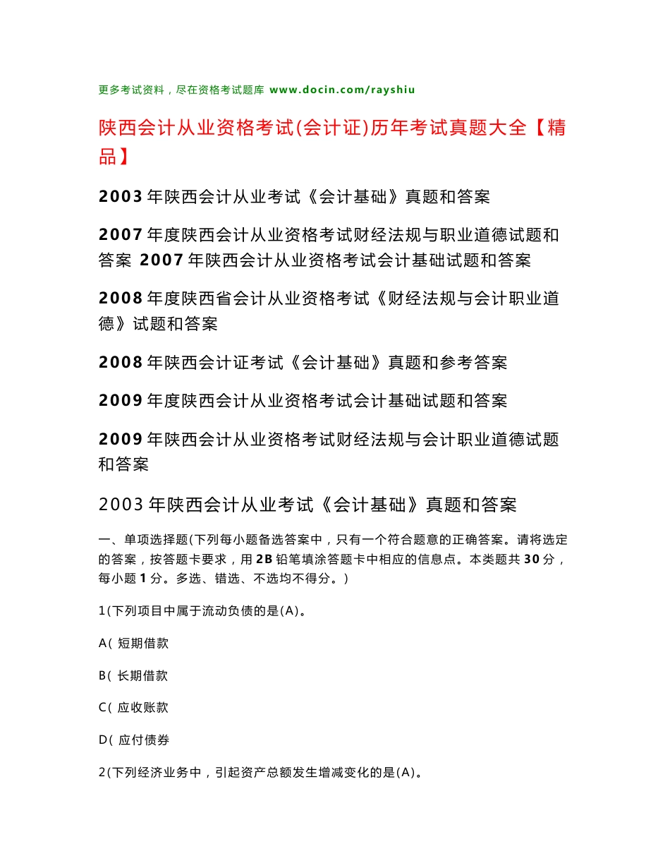 陕西会计从业资格考试（会计证）历年考试真题大全【精品】_第1页