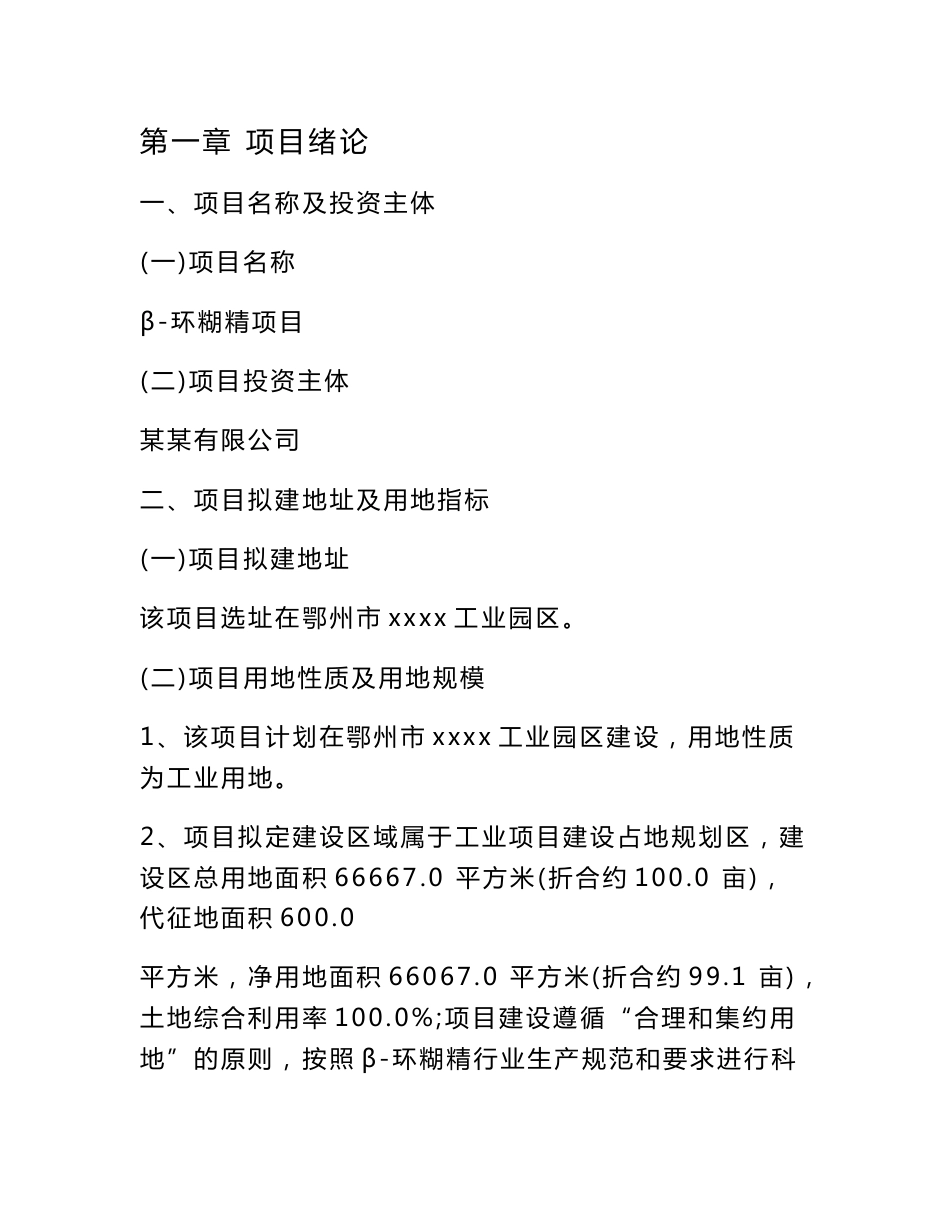 β-环糊精项目可行性研究报告_第3页