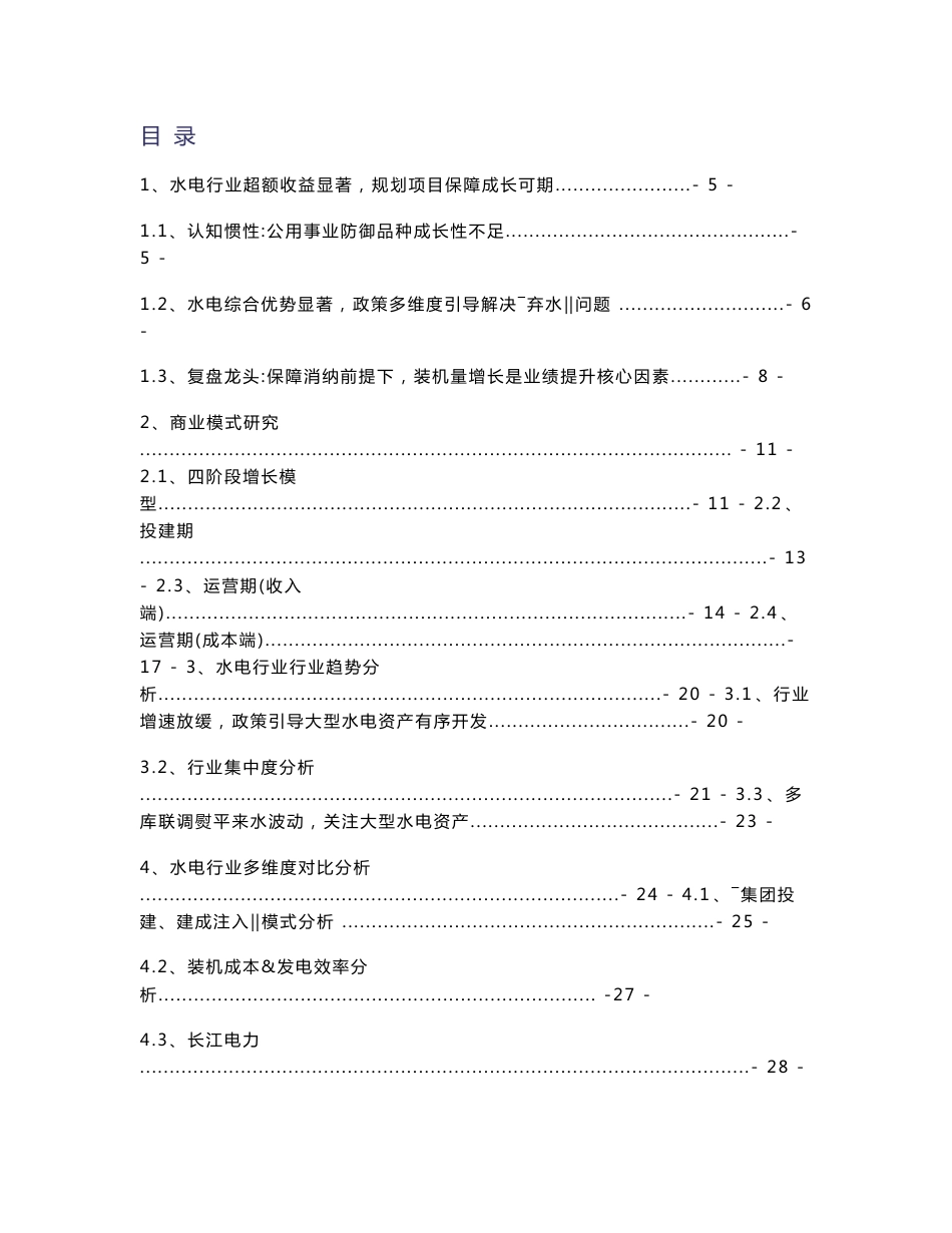 2019年水电行业市场分析报告_第1页