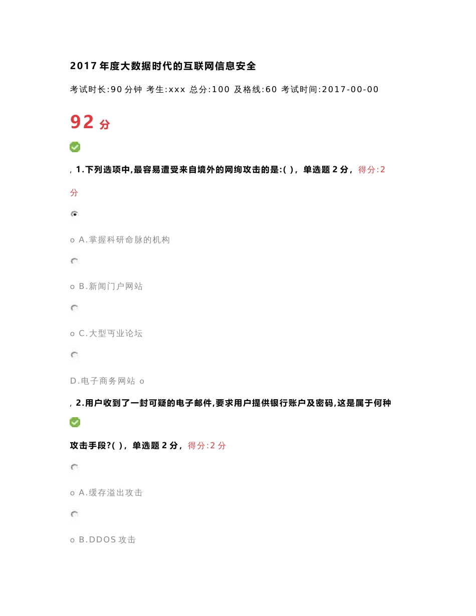 《2017年度大数据时代的互联网信息安全》试题与答案_第1页