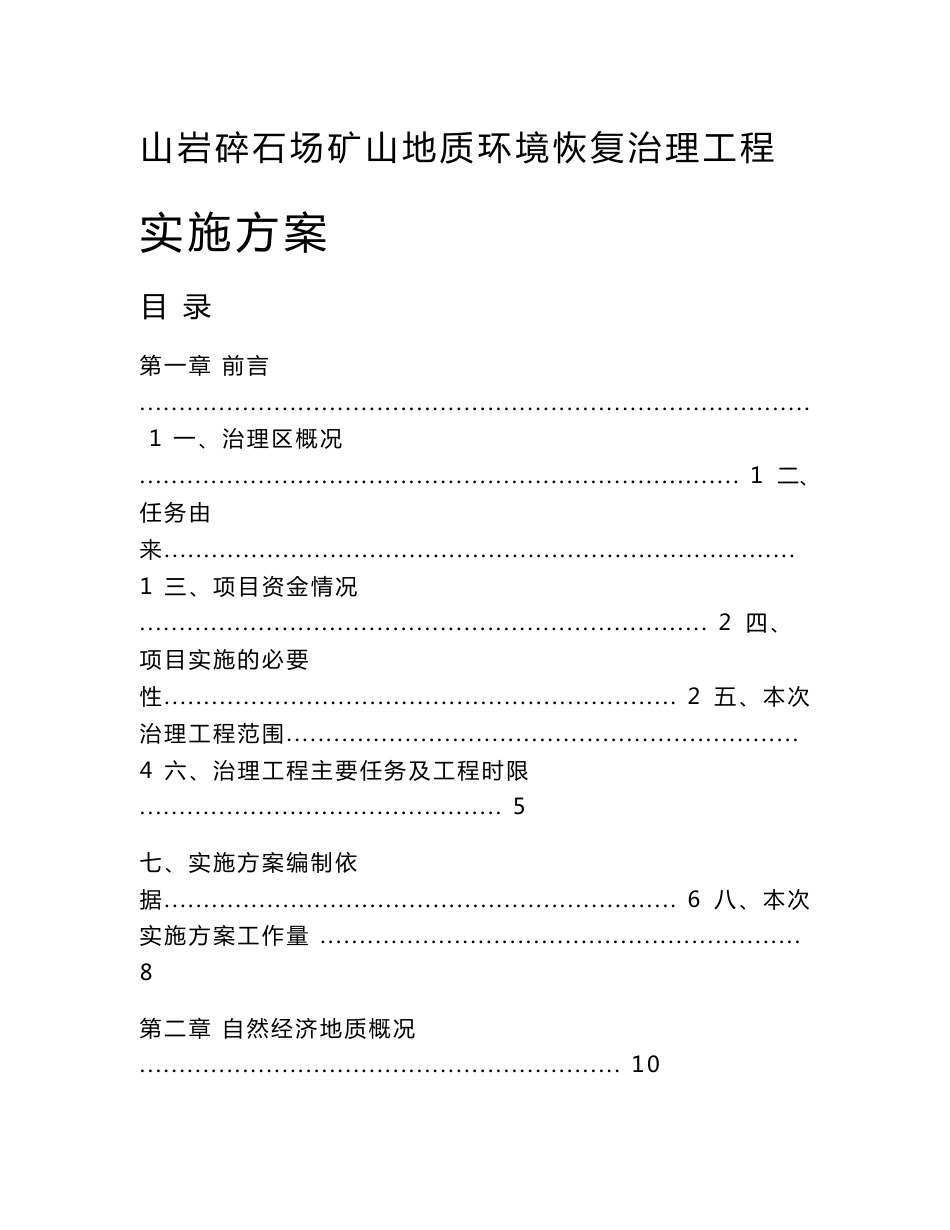 山岩碎石场矿山地质环境恢复治理工程实施方案_第1页