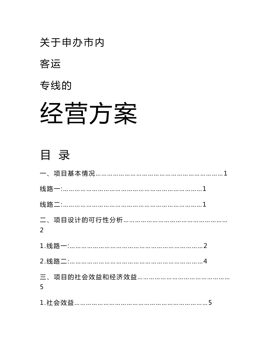 申办市客运专线两线路运营方案合作意向_第1页