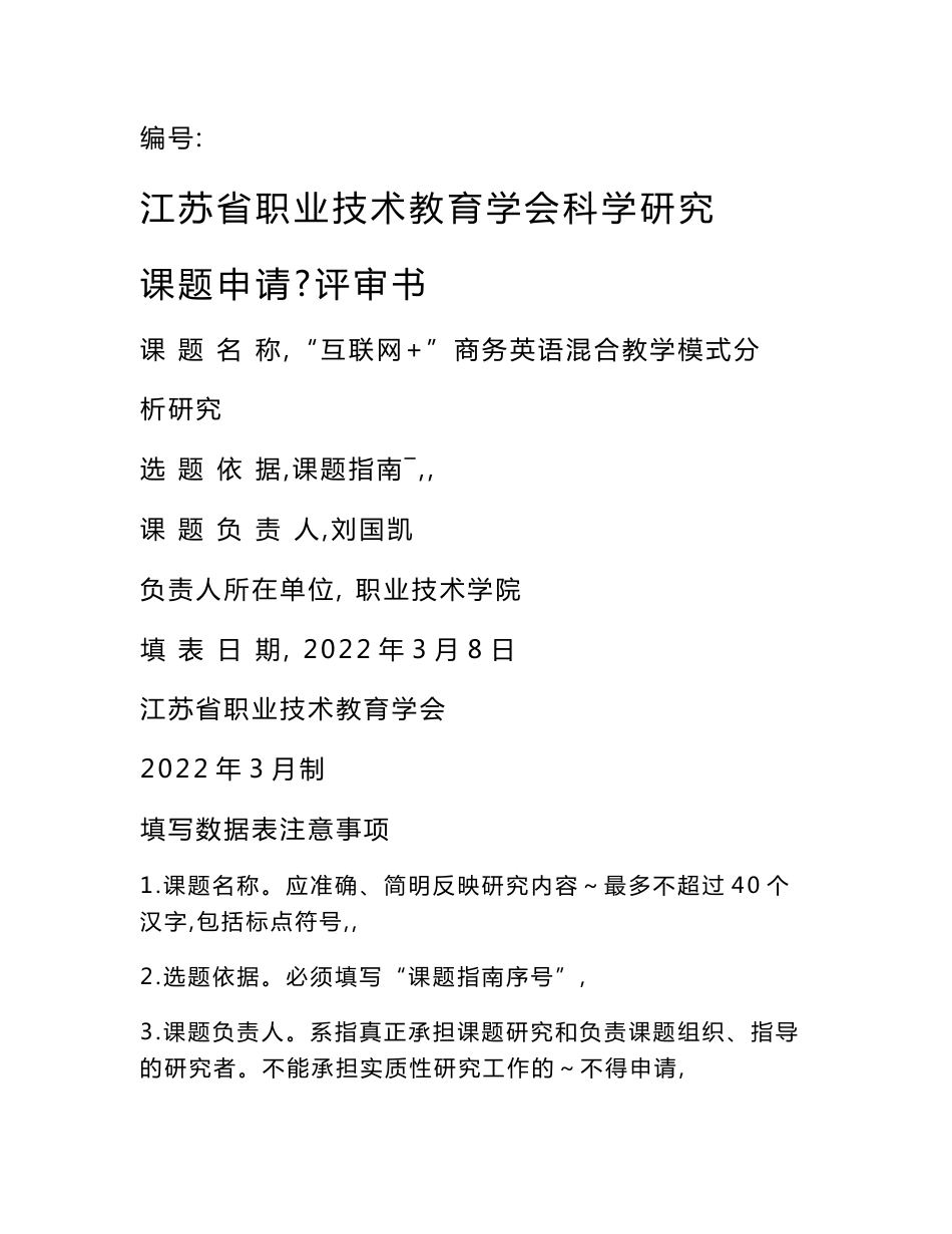 英语类科研课题申报书： “互联网+”商务英语混合教学模式分析研究_第1页