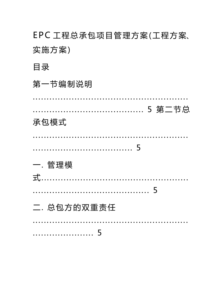 EPC工程总承包项目管理方案(工程方案、实施方案)_第1页