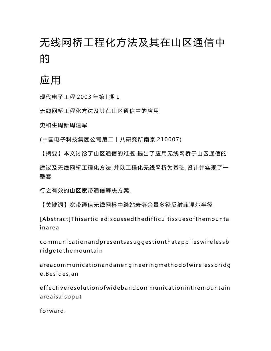 【doc】无线网桥工程化方法及其在山区通信中的应用_第1页