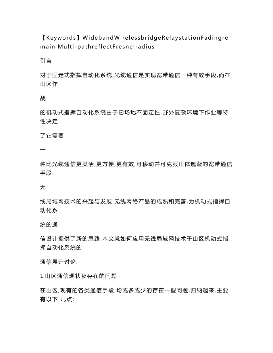 【doc】无线网桥工程化方法及其在山区通信中的应用_第2页