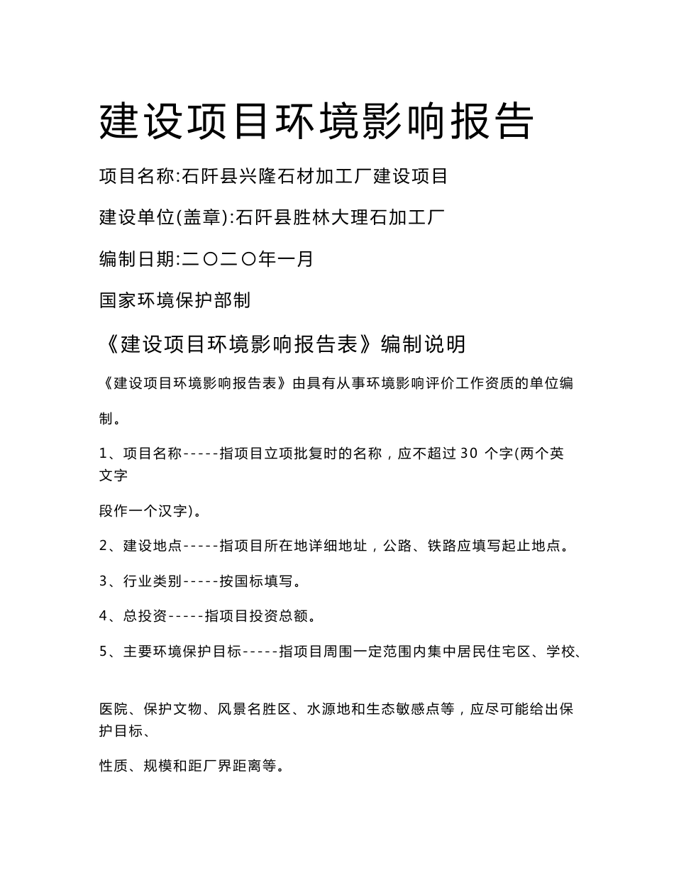 石阡县兴隆石材加工厂建设项目环境影响报告表_第1页