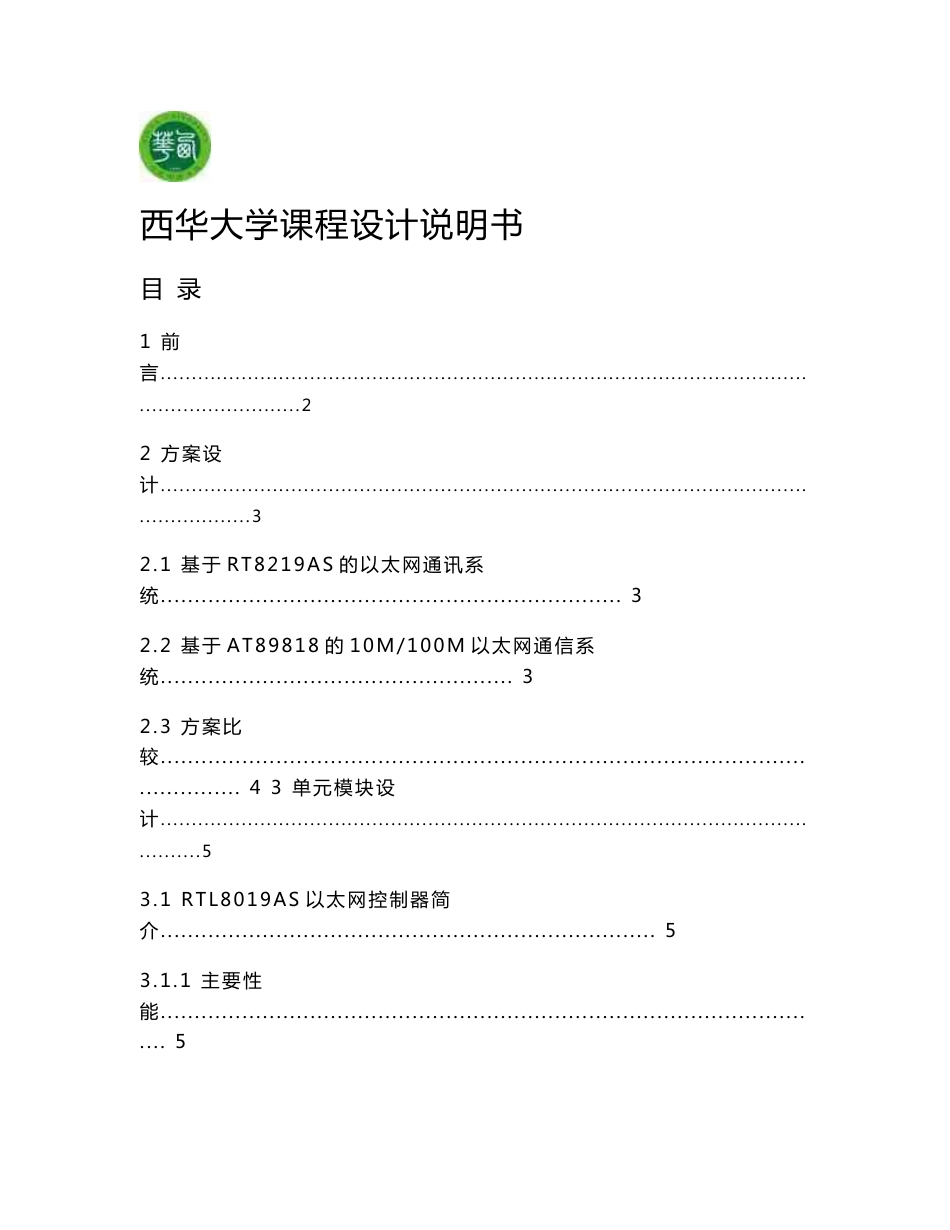 课程设计（论文）-基于RTL8019AS的以太网通讯设计.doc_第1页