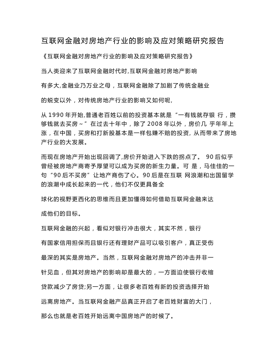 互联网金融对房地产行业的影响及应对策略研究报告_第1页