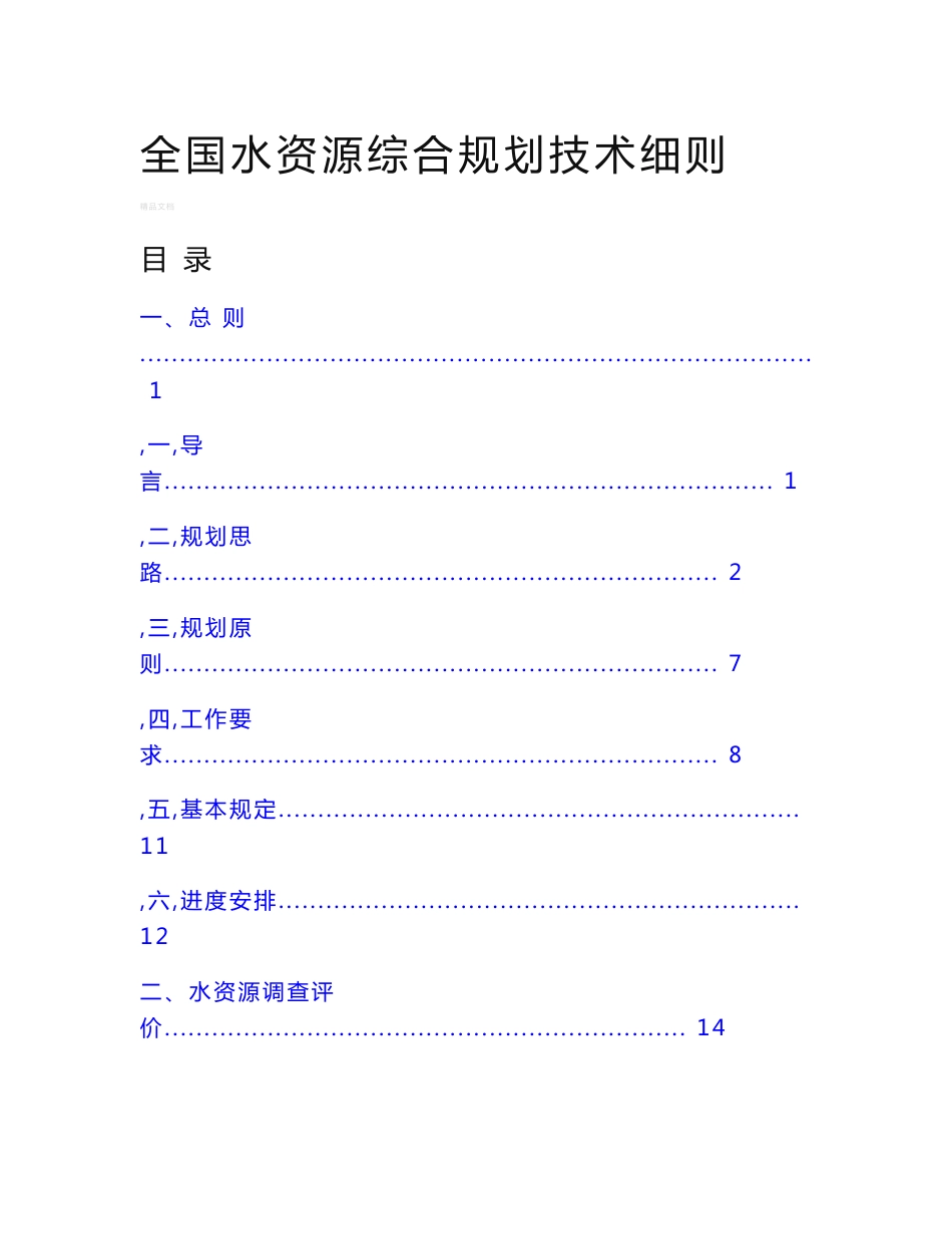 全国水资源综合规划技术细则(水利部文件)_第1页