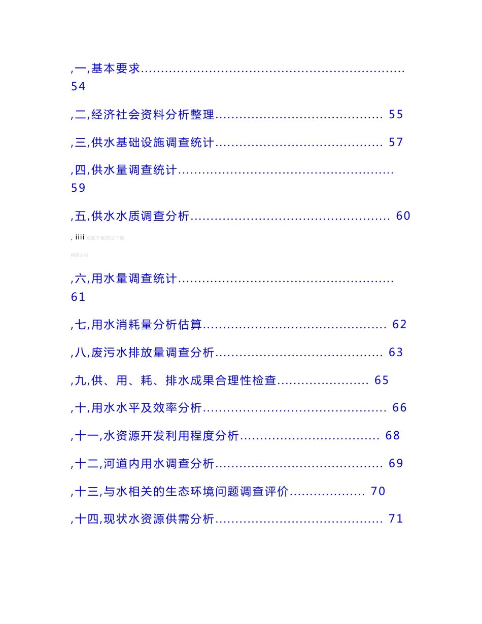 全国水资源综合规划技术细则(水利部文件)_第3页