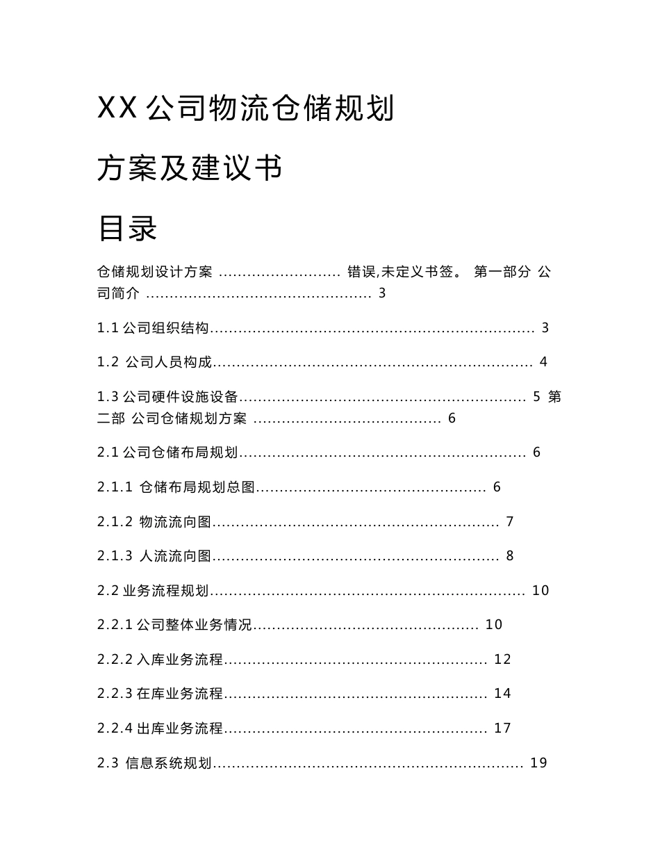 [工作]XX公司物流仓储规划方案及建议书_第1页