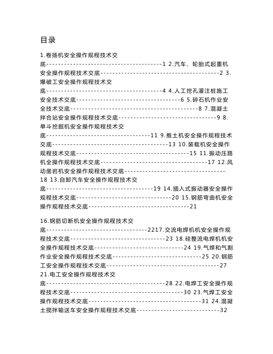 安全技术交底书_第1页
