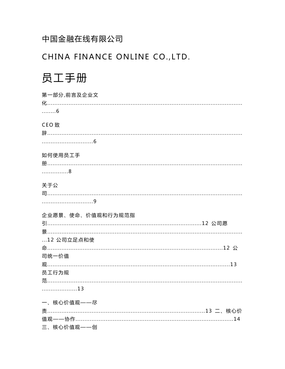 某金融投资公司员工手册管理制度_第1页