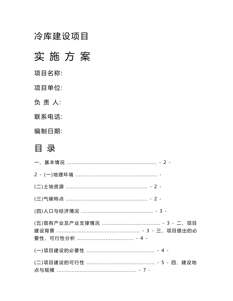 冷库建设实施方案_第1页