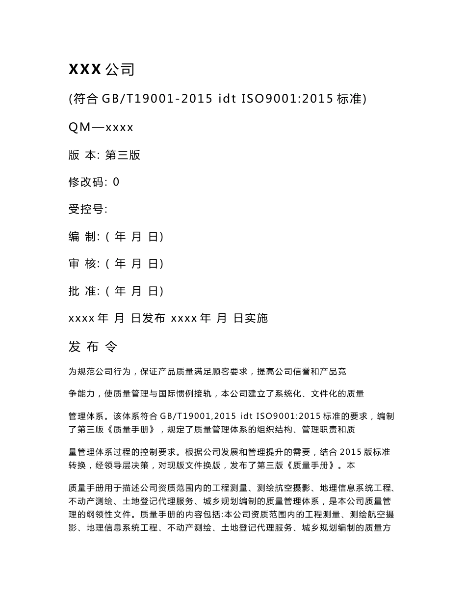 测量测绘公司质量手册_第1页