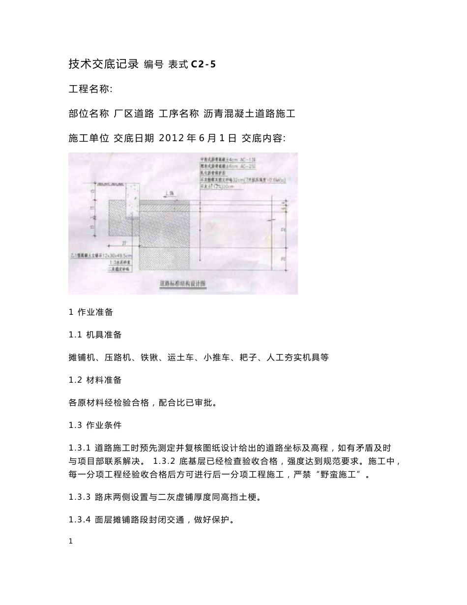 厂区道路沥青混凝土路面技术交底_第1页