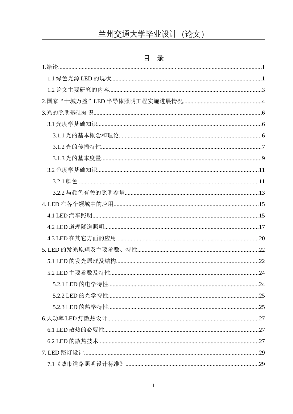 LED路灯照明系统散热设计及模拟仿真毕业设计_第1页