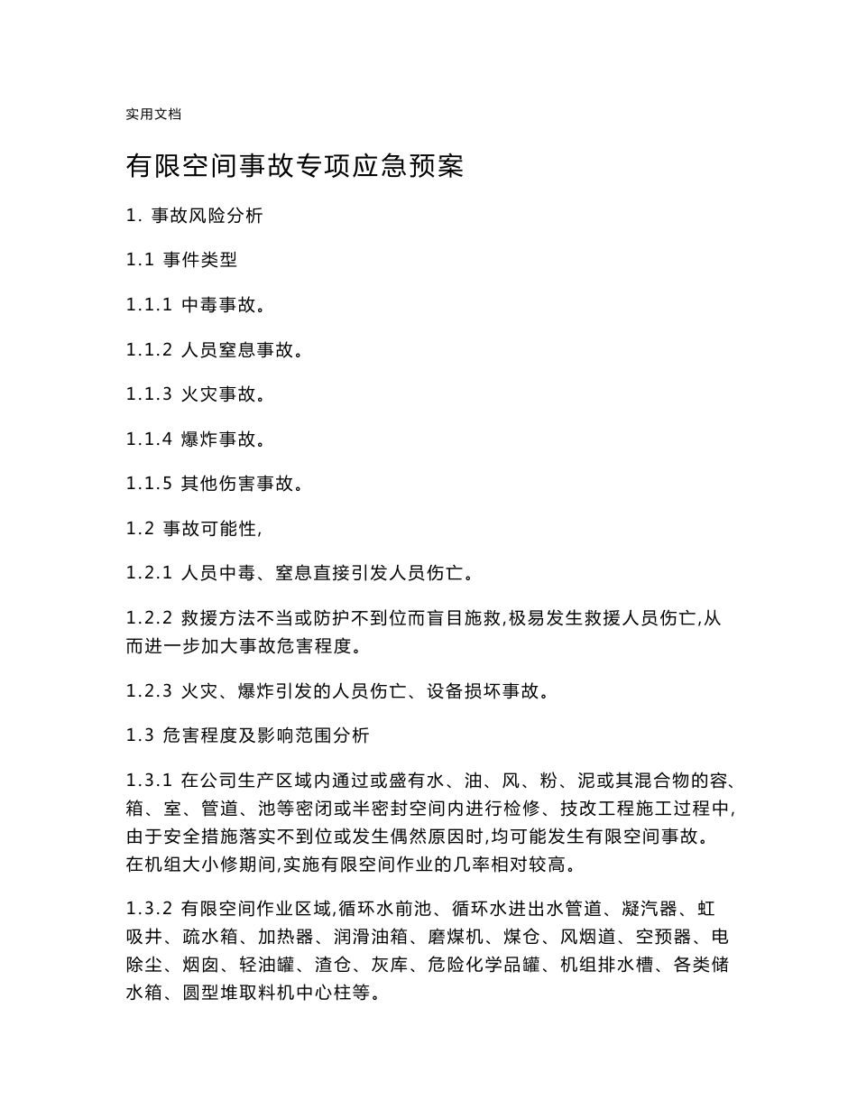 公司管理系统有限空间事故专项应急预案_第1页