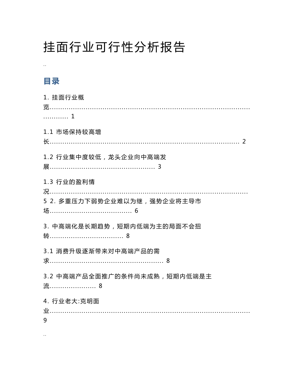 挂面行业研究报告_第1页