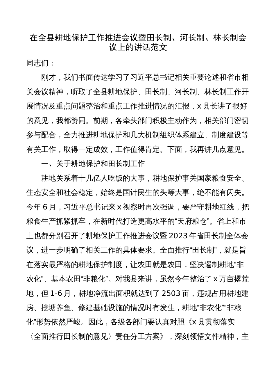 全县耕地保护工作推进会议暨田长制、河长制、林长制会议讲话_第1页