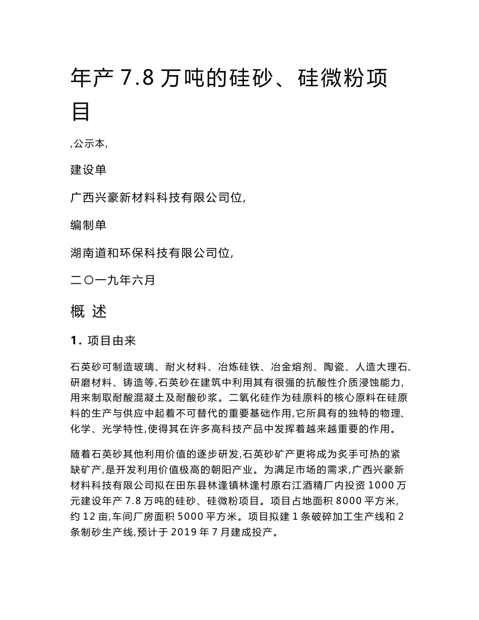 年产8万吨的硅砂、硅微粉项目环境影响报告书_第1页