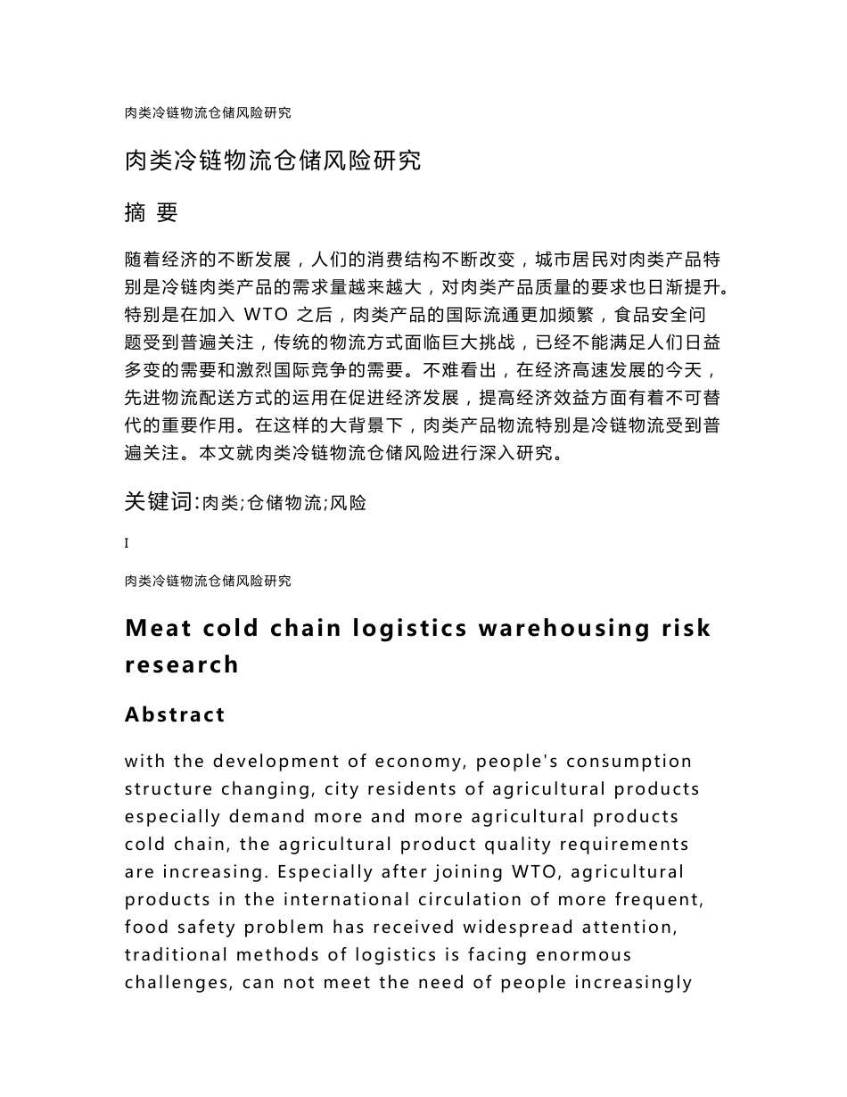 肉类冷链物流仓储风险研究_第1页