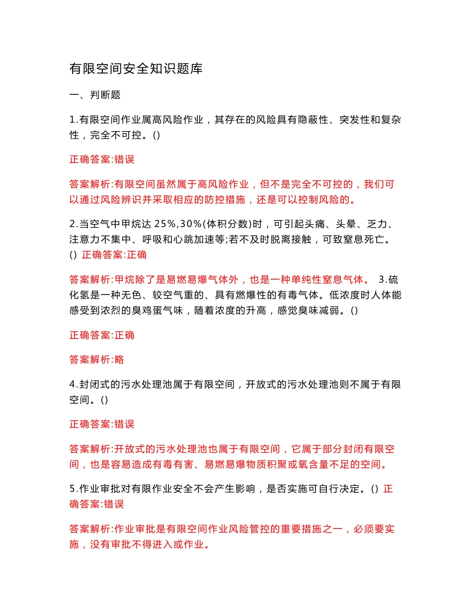 有限空间安全知识题库_第1页