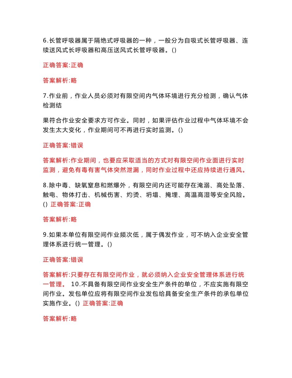 有限空间安全知识题库_第2页