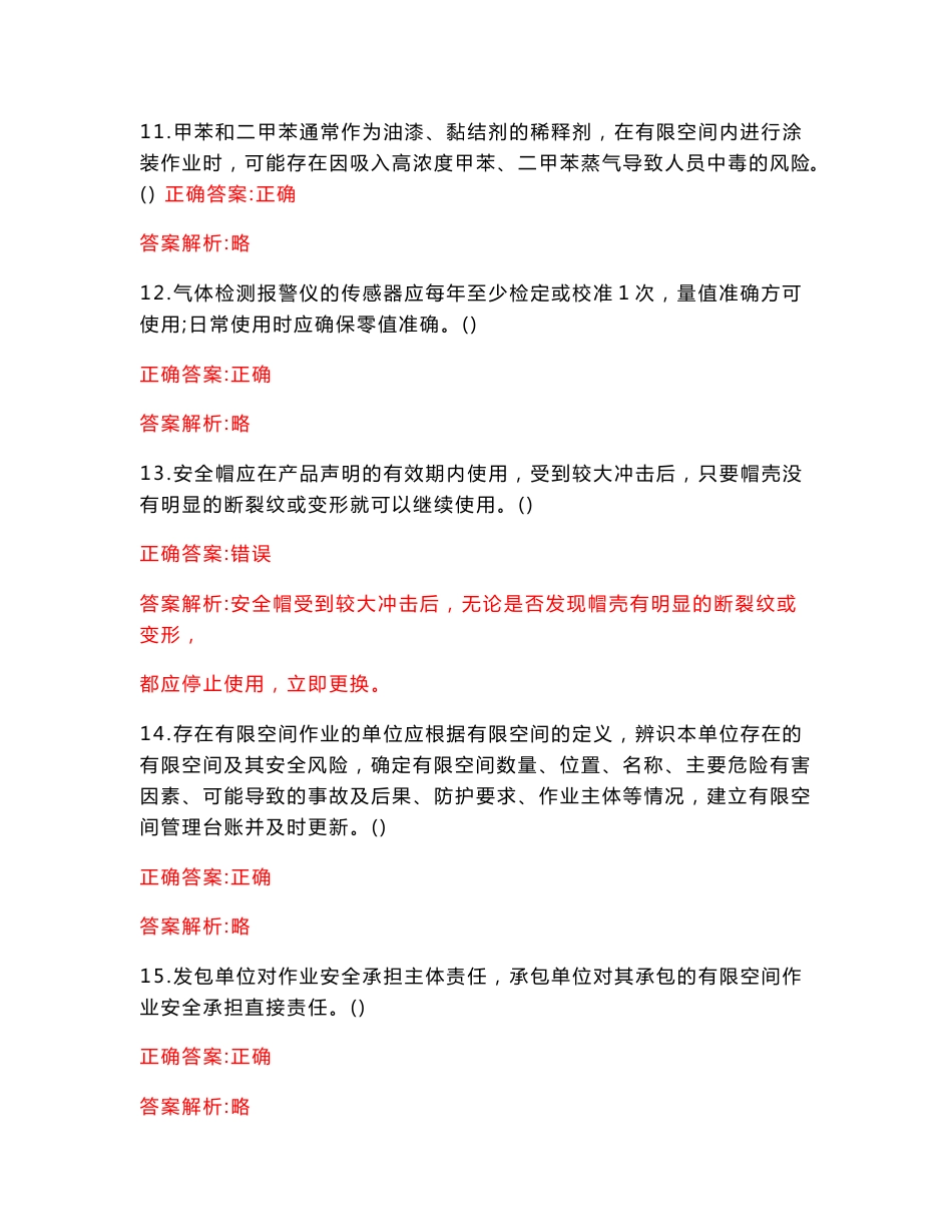 有限空间安全知识题库_第3页