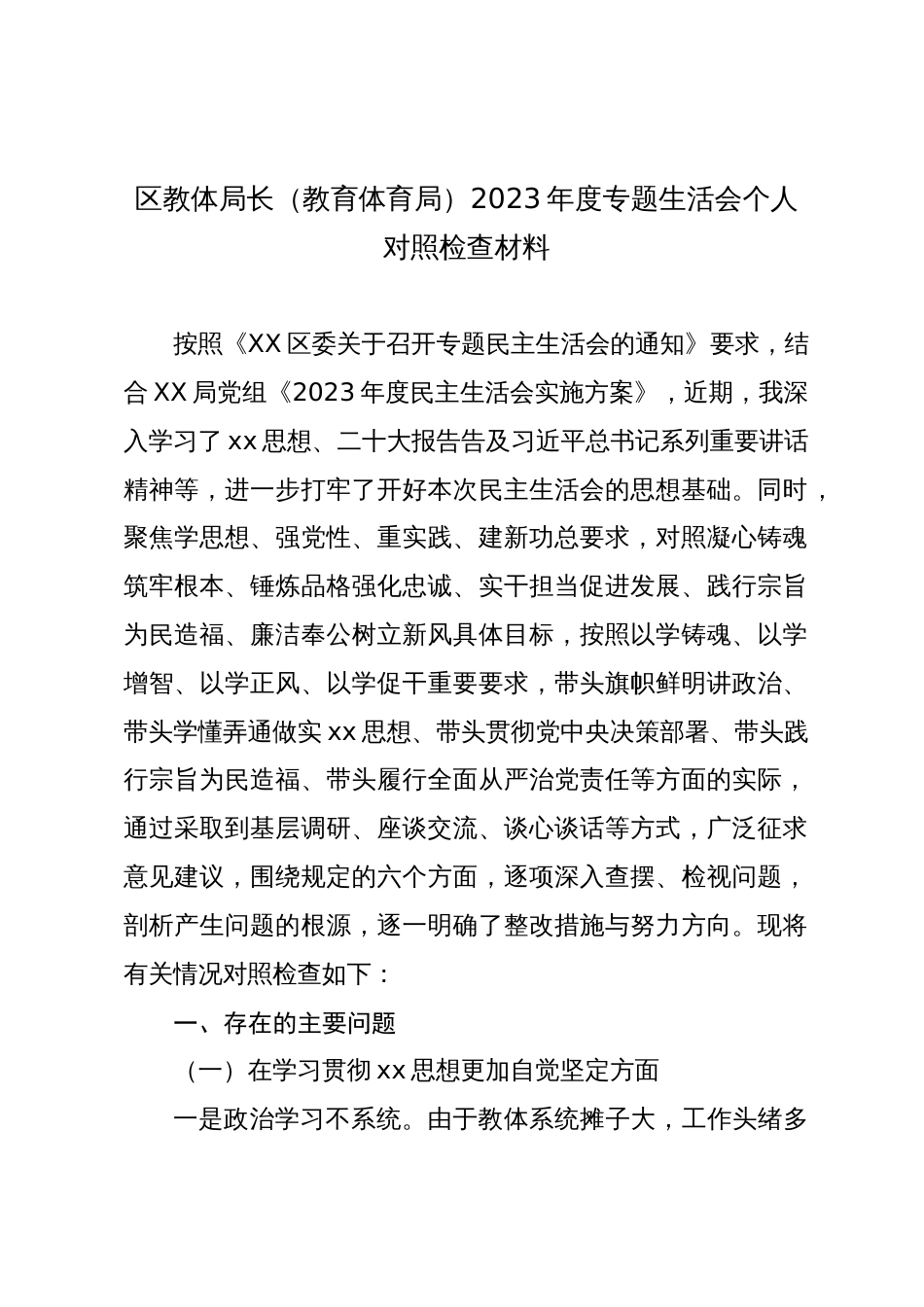 教体局长（教育体育局）2023-2024年度专题民主生活会新六个方面个人对照检查材料（践行宗旨等6个方面）_第1页