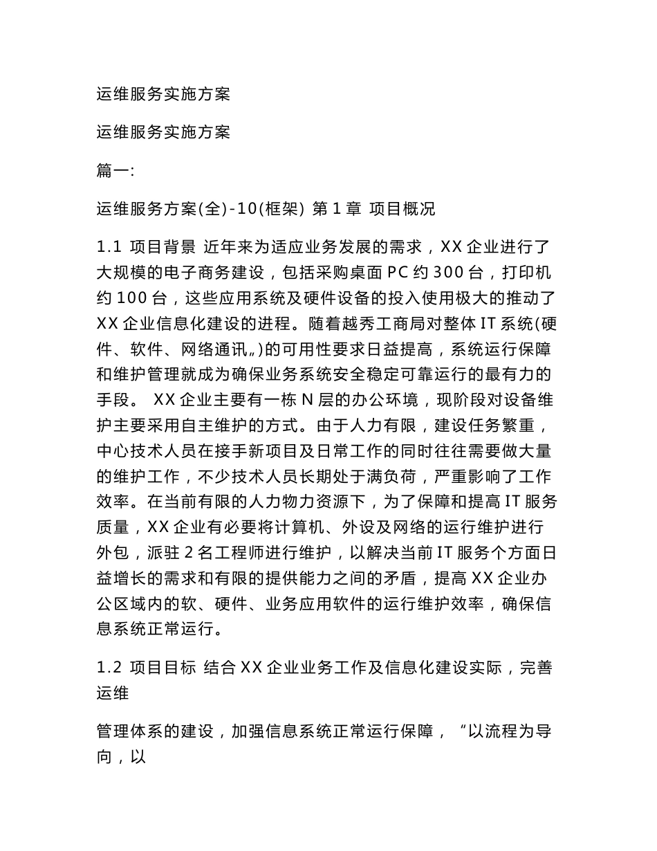 运维服务实施方案(范文)_第1页