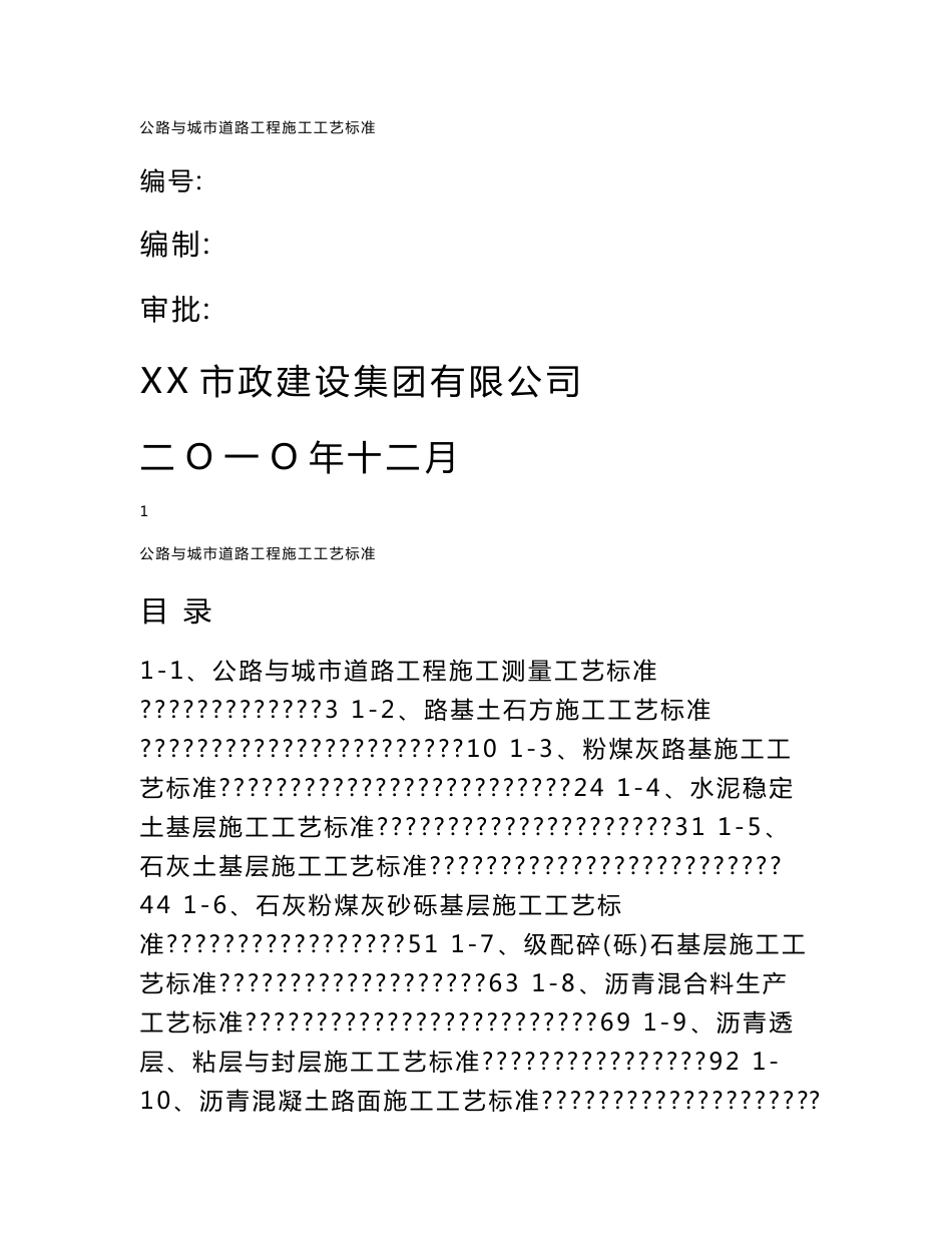 公路与城市道路工程施工工艺标准广场铺装施工测量_第1页