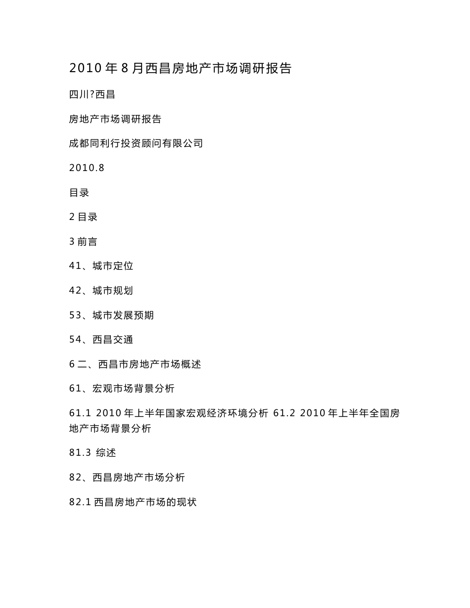 2016年8月西昌房地产市场调研报告_第1页
