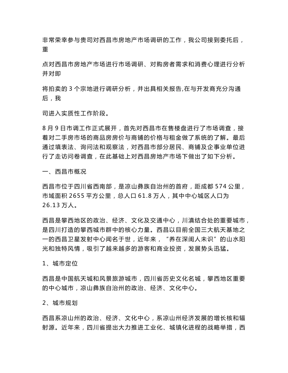 2016年8月西昌房地产市场调研报告_第3页