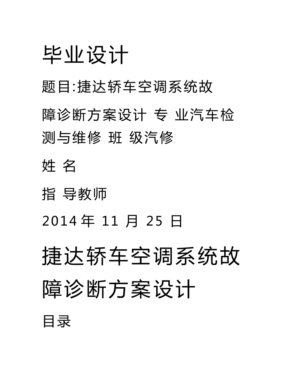 汽车专业毕业设计：捷达轿车空调系统故障诊断方案设计_第1页