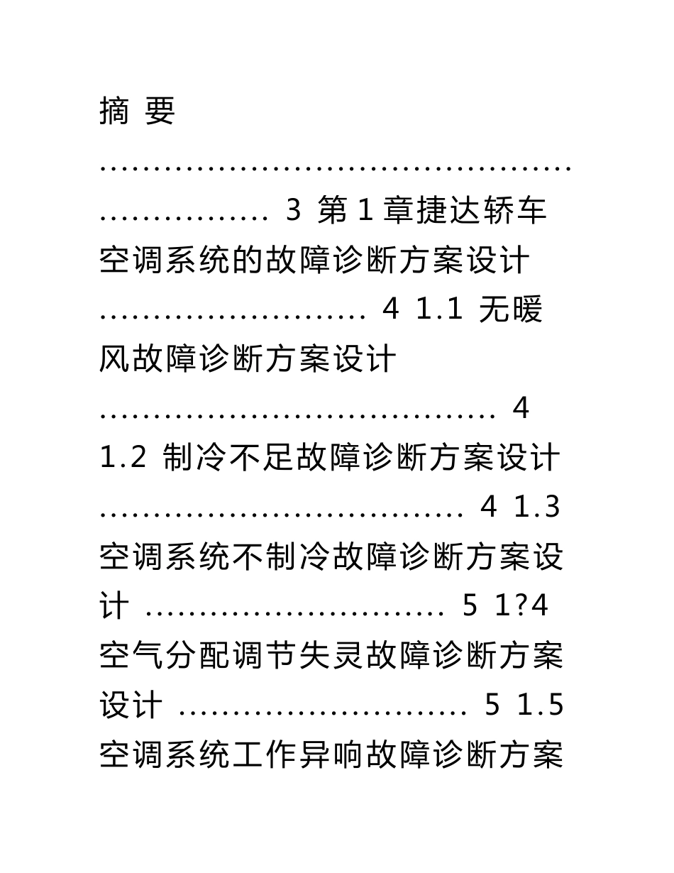 汽车专业毕业设计：捷达轿车空调系统故障诊断方案设计_第2页