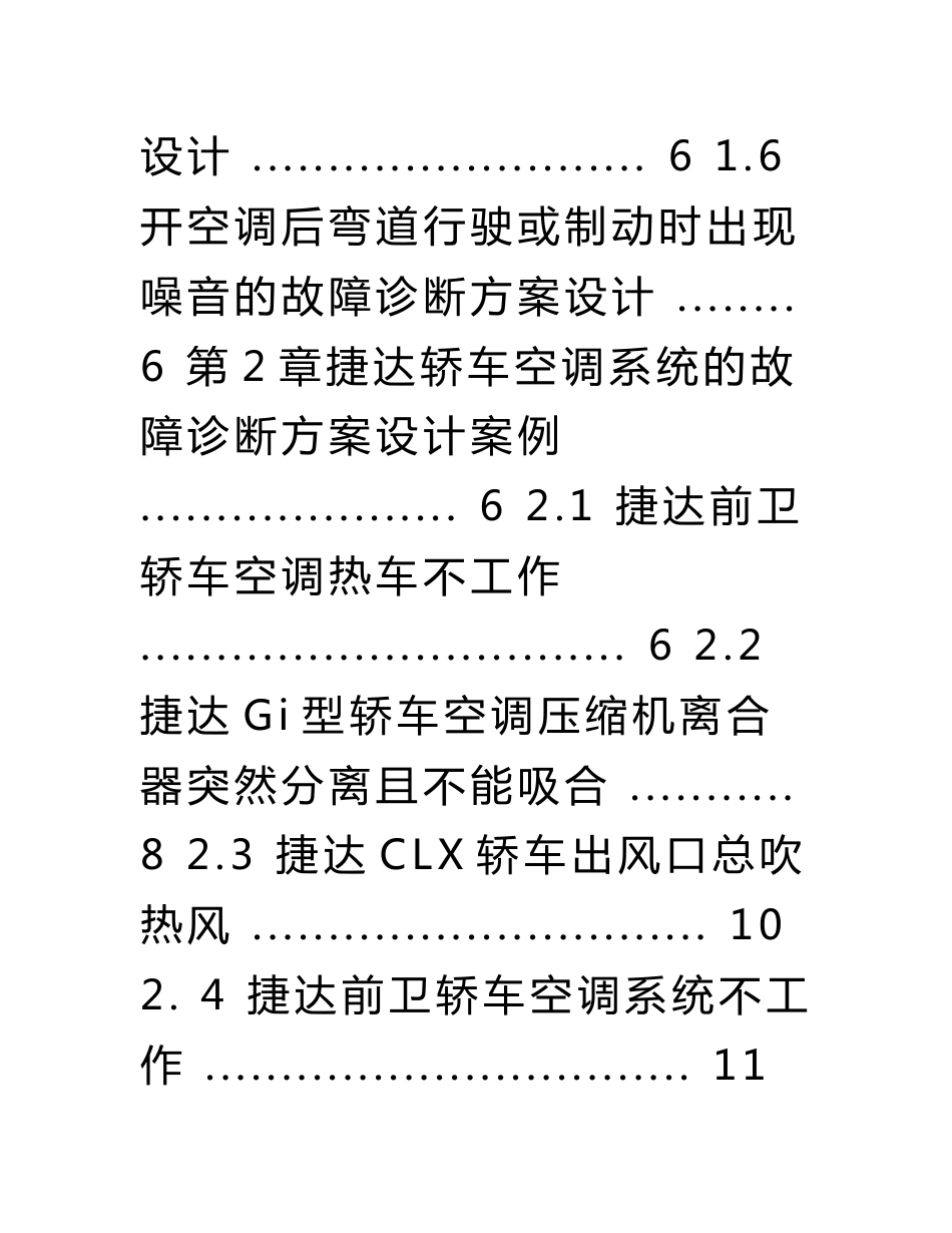 汽车专业毕业设计：捷达轿车空调系统故障诊断方案设计_第3页