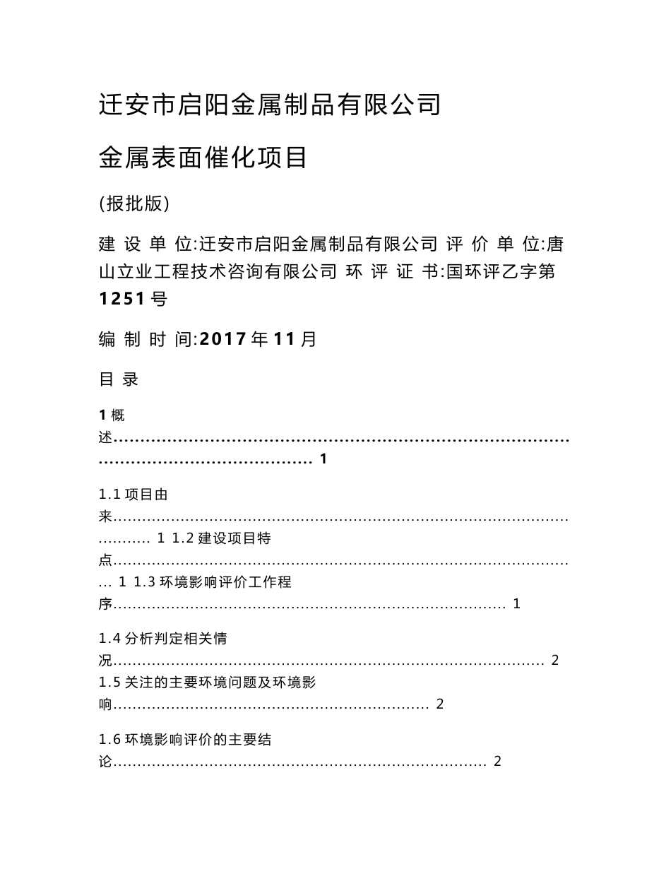 迁安市金属表面催化项目环评报告书_第1页