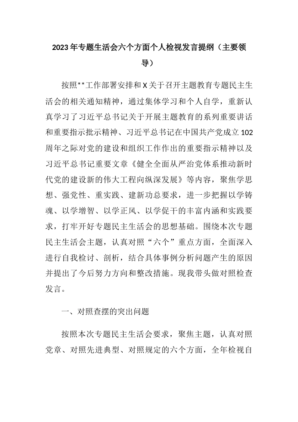 （六个方面，理论学习、政治素质、能力本领、担当作为）2023年专题生活会个人检视发言提纲（主要领导）_第1页