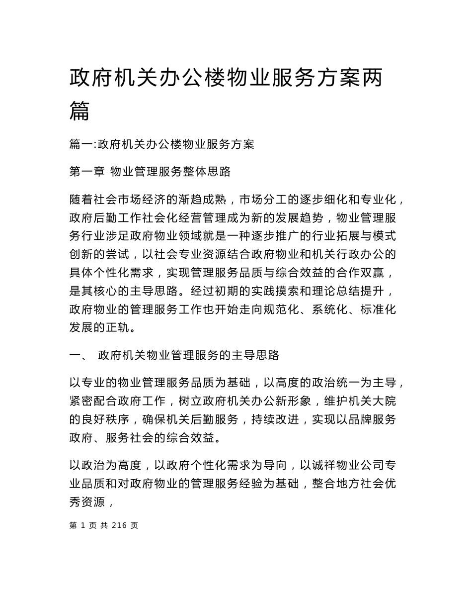 政府机关办公楼物业服务方案两篇_第1页