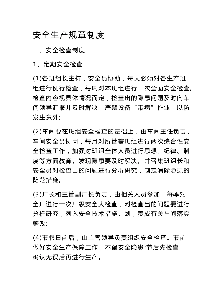 安全生产规章制度和操作规程　_第1页