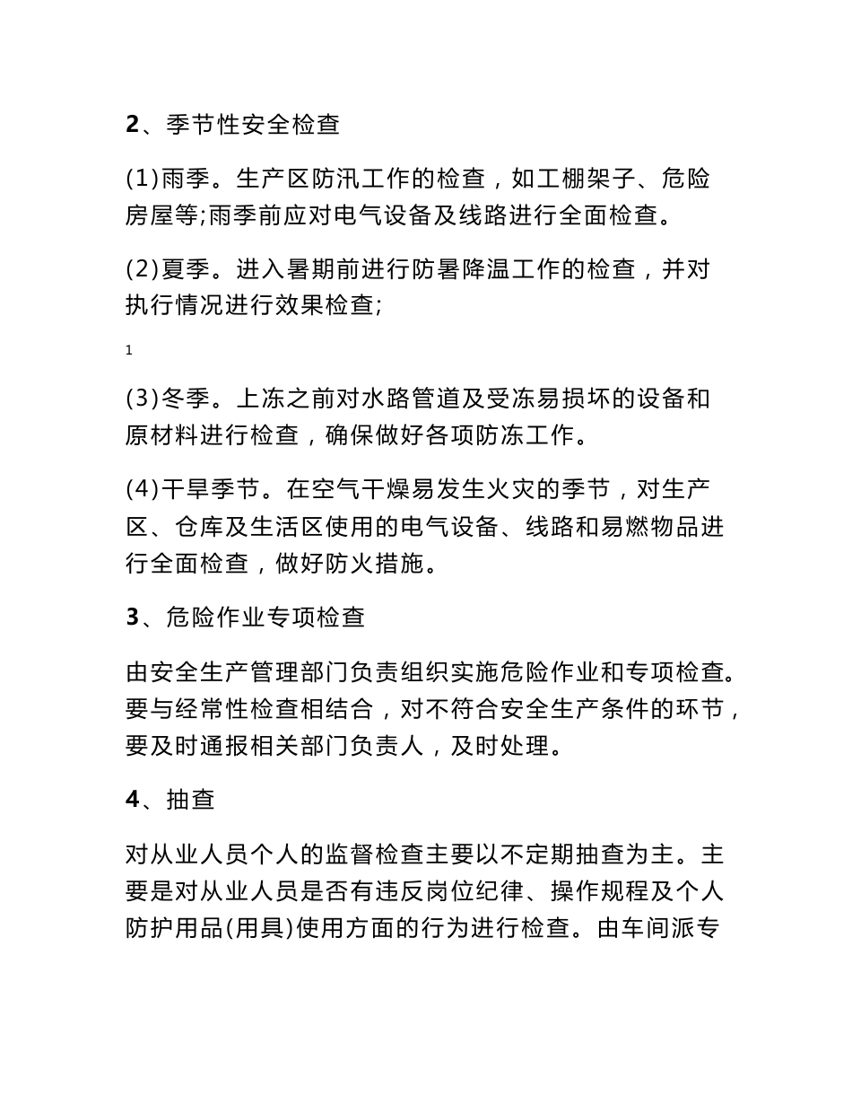 安全生产规章制度和操作规程　_第2页