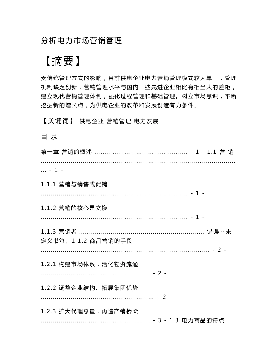 分析电力市场营销管理 毕业论文_第1页