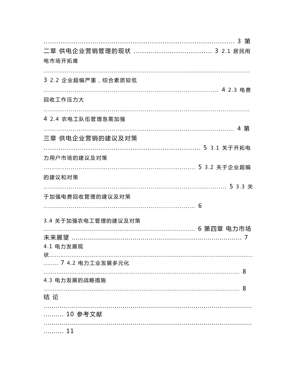 分析电力市场营销管理 毕业论文_第2页