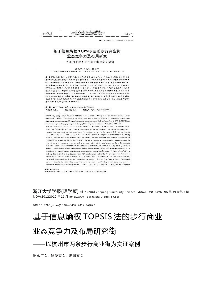 基于信息熵权TOPSIS法的步行商业街业态竞争力及布局研究——以杭州市两条步行商业街为实证案例_第1页