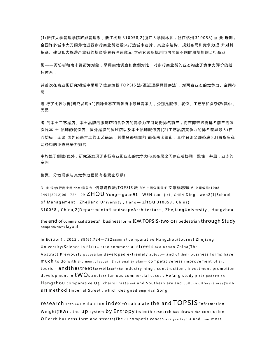 基于信息熵权TOPSIS法的步行商业街业态竞争力及布局研究——以杭州市两条步行商业街为实证案例_第2页