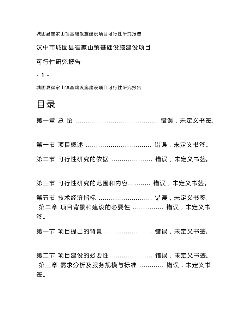 城固县崔家山镇基础设施建设项目可行性研究报告_第1页