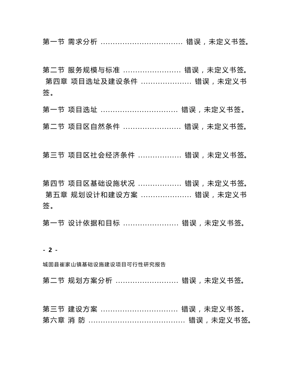 城固县崔家山镇基础设施建设项目可行性研究报告_第2页