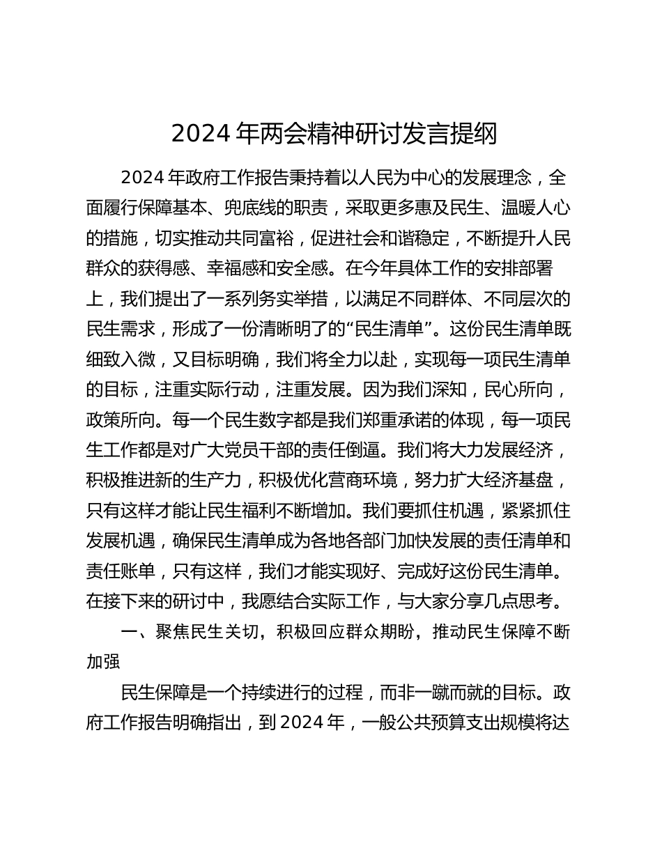 2024年两会精神研讨发言提纲心得体会_第1页